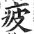 疲(印刷字体 ·明 ·洪武正韵 )