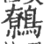 鹩(印刷字体 ·宋 ·广韵 )