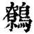 鹩(印刷字体 ·清 ·康熙字典 )