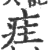 疰(印刷字体 ·宋 ·广韵 )