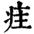 疰(印刷字体 ·清 ·康熙字典 )