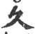 久(印刷字体 ·宋 ·广韵 )