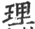 理(印刷字体 ·宋 ·广韵 )