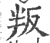 叛(印刷字体 ·宋 ·广韵 )