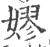 嫪(印刷字体 ·宋 ·广韵 )