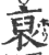 裒(印刷字体 ·宋 ·广韵 )