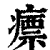 瘭(印刷字体 ·清 ·康熙字典 )