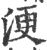 浭(印刷字体 ·宋 ·广韵 )