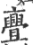 亹(印刷字体 ·宋 ·广韵 )