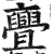 亹(印刷字体 ·明 ·洪武正韵 )