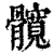 髋(印刷字体 ·清 ·康熙字典 )