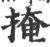 掩(印刷字体 ·宋 ·广韵 )