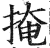 掩(印刷字体 ·明 ·洪武正韵 )