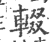 辍(印刷字体 ·宋 ·广韵 )