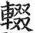 辍(印刷字体 ·明 ·洪武正韵 )