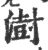 澍(印刷字体 ·宋 ·广韵 )