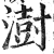 澍(印刷字体 ·明 ·洪武正韵 )