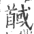 馘(印刷字体 ·宋 ·广韵 )