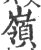 岭(印刷字体 ·宋 ·广韵 )