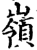 岭(印刷字体 ·清 ·康熙字典 )