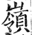 岭(印刷字体 ·宋 ·广韵 )