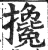 搀(印刷字体 ·明 ·洪武正韵 )