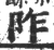 阼(印刷字体 ·宋 ·广韵 )