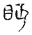 眄(传抄 ·宋 ·古文四声韵 )