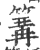 篝(印刷字体 ·宋 ·广韵 )