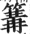 篝(印刷字体 ·明 ·洪武正韵 )