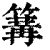 篝(印刷字体 ·清 ·康熙字典 )