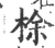 梌(印刷字体 ·宋 ·广韵 )