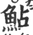 鲇(印刷字体 ·宋 ·广韵 )