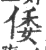 倭(印刷字体 ·宋 ·广韵 )