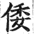 倭(印刷字体 ·明 ·洪武正韵 )