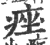 痤(印刷字体 ·宋 ·广韵 )