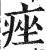 痤(印刷字体 ·明 ·洪武正韵 )