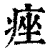 痤(印刷字体 ·清 ·康熙字典 )