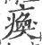 痪(印刷字体 ·宋 ·广韵 )