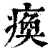 痪(印刷字体 ·清 ·康熙字典 )