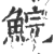 鲩(印刷字体 ·宋 ·广韵 )