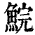 鲩(印刷字体 ·清 ·康熙字典 )