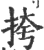 挎(印刷字体 ·宋 ·广韵 )