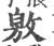 敫(印刷字体 ·宋 ·广韵 )