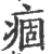 痼(印刷字体 ·宋 ·广韵 )