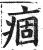 痼(印刷字体 ·明 ·洪武正韵 )