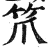 笊(印刷字体 ·明 ·洪武正韵 )