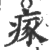 瘃(印刷字体 ·宋 ·广韵 )