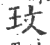 玫(印刷字体 ·宋 ·广韵 )