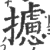 摅(印刷字体 ·宋 ·广韵 )